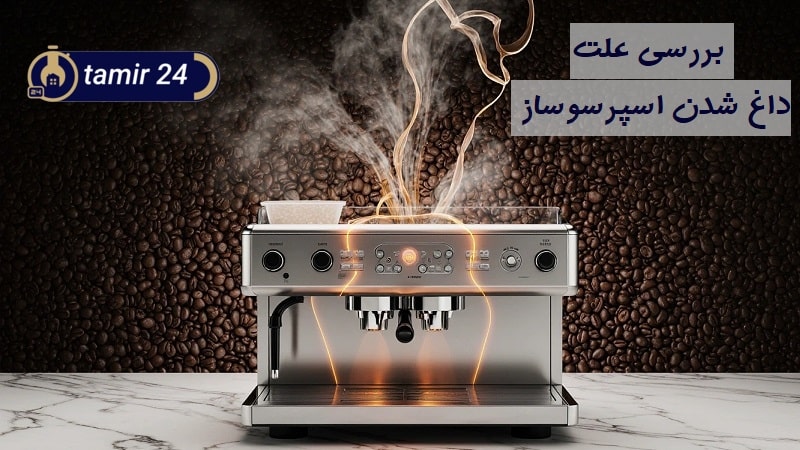 علت داغ شدن اسپرسوساز