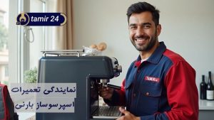 نمایندگی تعمیر اسپرسوساز بارنی