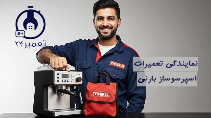 تعمیرات دستگاه قهوه ساز بارنی در تهران