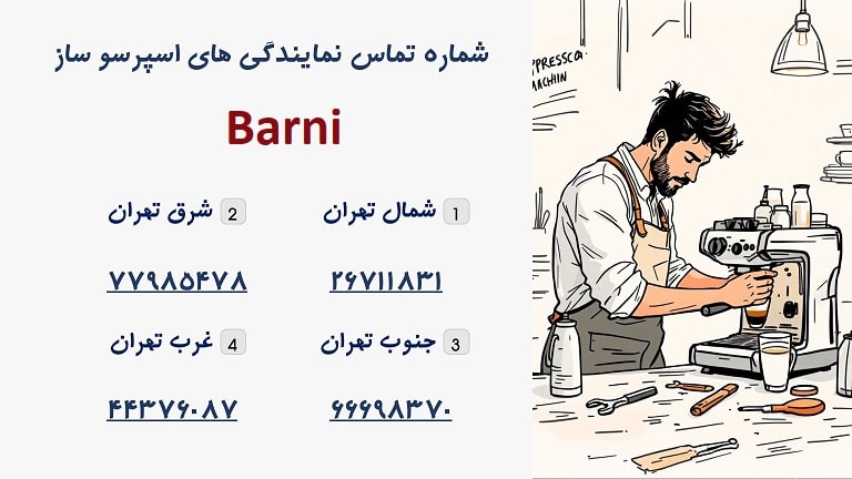 شماره تماس نمایندگی خدمات پس از فروش اسپرسوساز بارنی