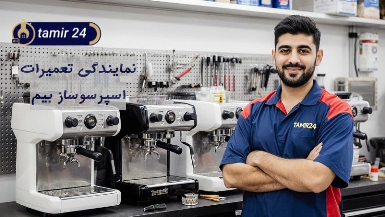 نمایندگی تعمیر اسپرسوساز بیم در تهران