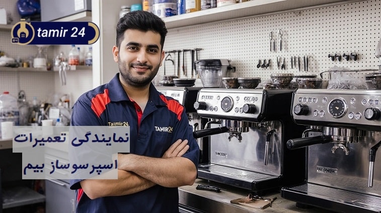 نمایندگی تعمیر اسپرسوساز بیم