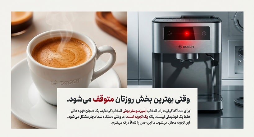 رفع ایراد داغ نکردن قهوه ساز بوش 