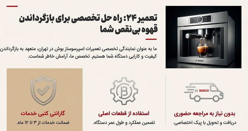 تعمیر قهوه ساز توکار بوش