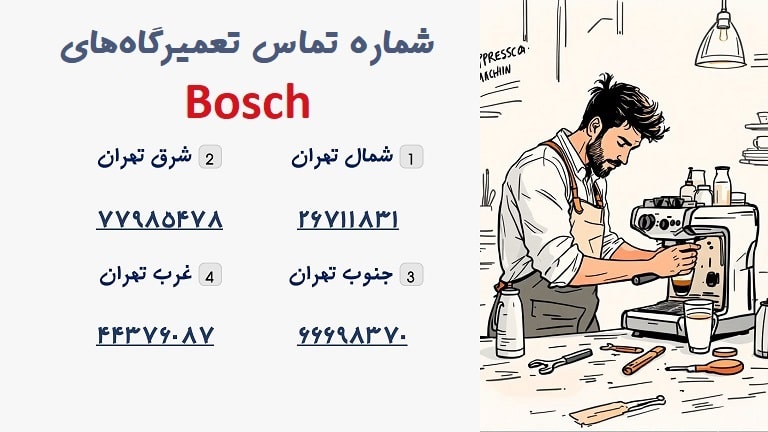 شماره تماس نمایندگی اسپرسوساز بوش