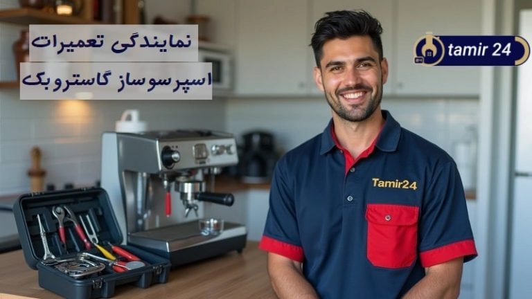 نمایندگی تعمیرات اسپرسوساز گاستروبک
