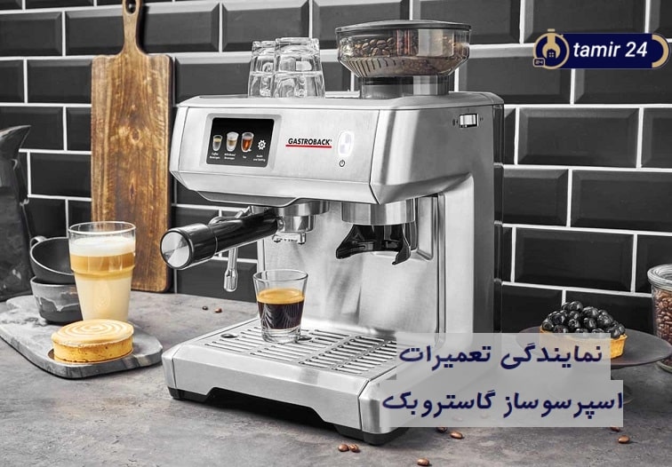 نمایندگی تعمیرات اسپرسوساز گاستروبک در تهران