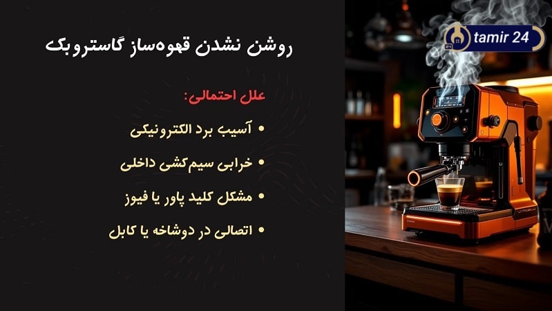 علت روشن نشدن قهوه ساز Gastroback