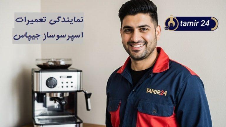 نمایندگی تعمیر اسپرسوساز جیپاس در تهران