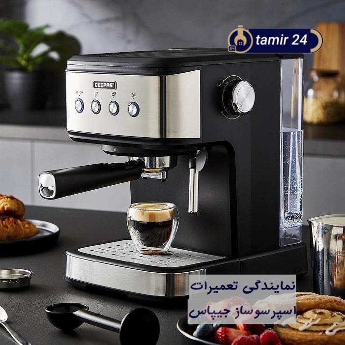 خدمات پس از فروش اسپرسوساز جیپاس در تهران