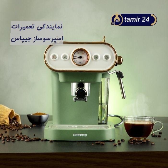 تعمیر اسپرسوساز جیپاس در منزل