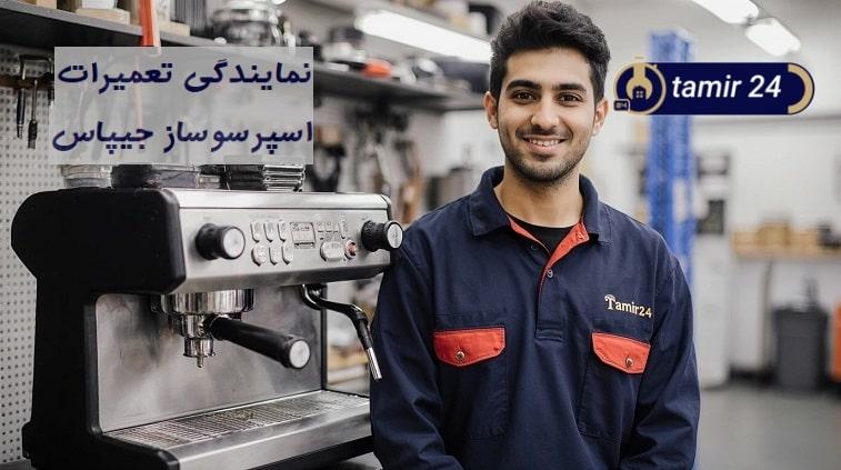 تعمیرکار اسپرسوساز جیپاس