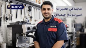 نمایندگی تعمیر اسپرسوساز جیمیلای (Gemilai)