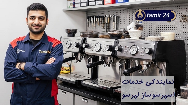 نمایندگی تعمیر اسپرسوساز لپرسو LePresso