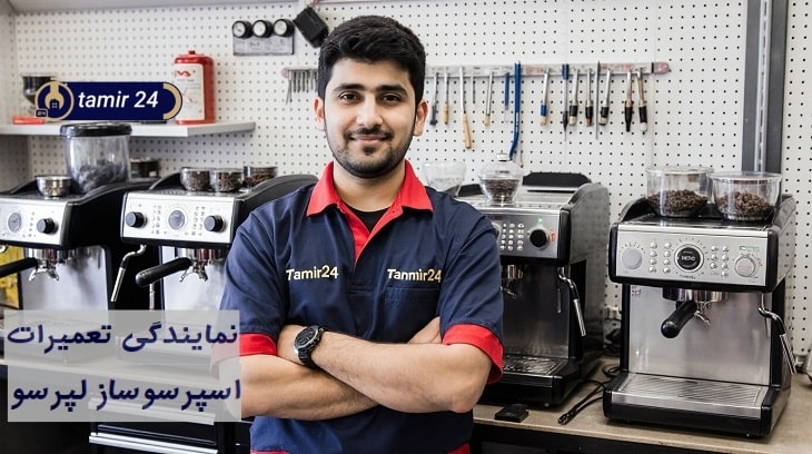 تعمیرکار نمایندگی قهوه ساز لپرسو در تهران