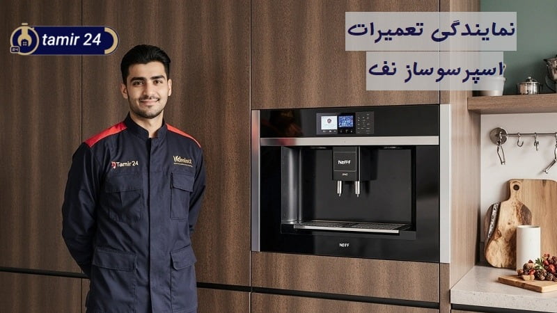 نمایندگی تعمیر اسپرسوساز نف (Neff)
