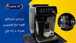 ارور قهوه ساز فیلیپس (راهنمای رفع 8 خطای اسپرسوساز PHILIPS)