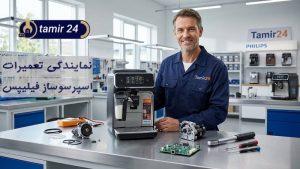 نمایندگی تعمیر اسپرسوساز فیلیپس (خدمات قهوه ساز PHILIPS)
