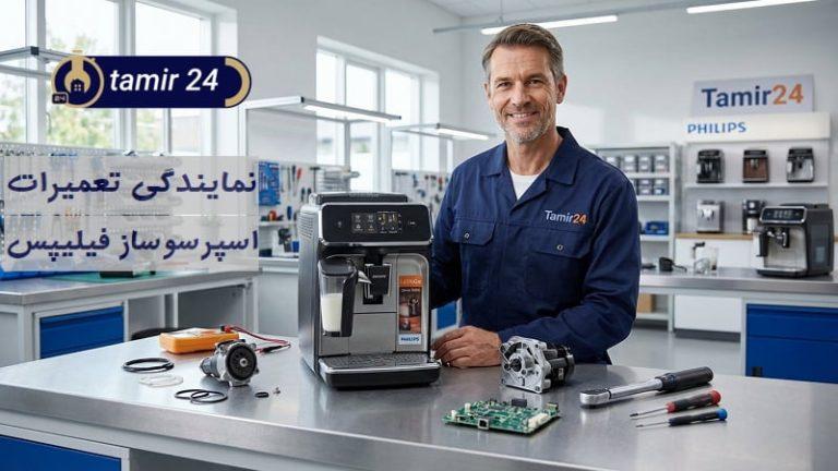 نمایندگی تعمیر اسپرسوساز فیلیپس (خدمات قهوه ساز PHILIPS)