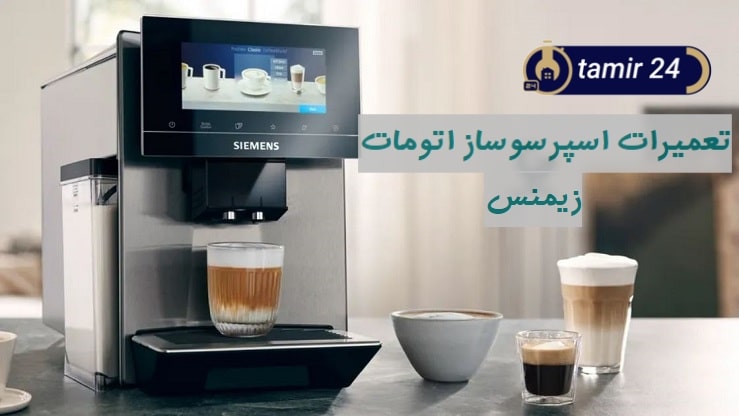 نمایندگی اسپرسوساز زیمنس تهران