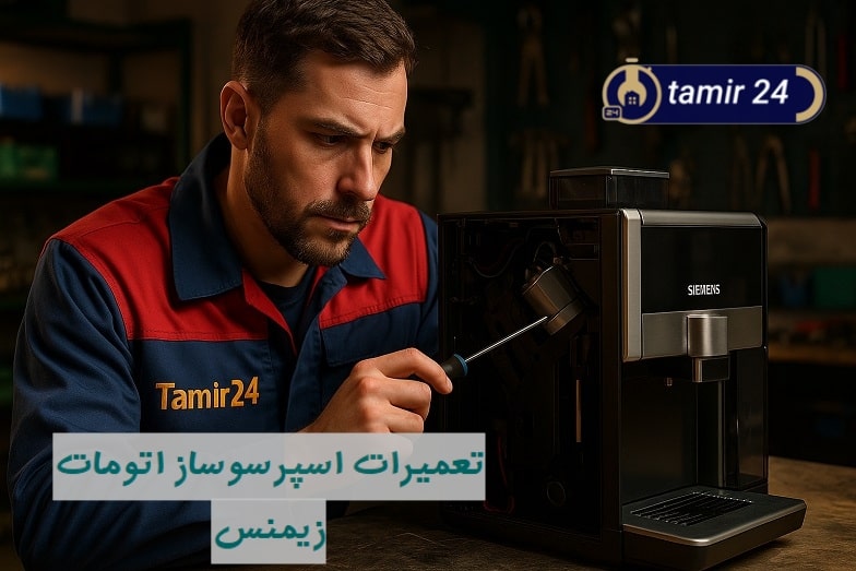 تعمیر قهوه ساز زیمنس در محل