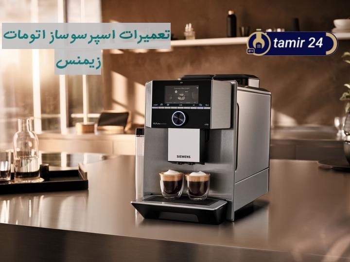 نمایندگی مجاز تعمیرات قهوه ساز زیمنس با خدمات فوری