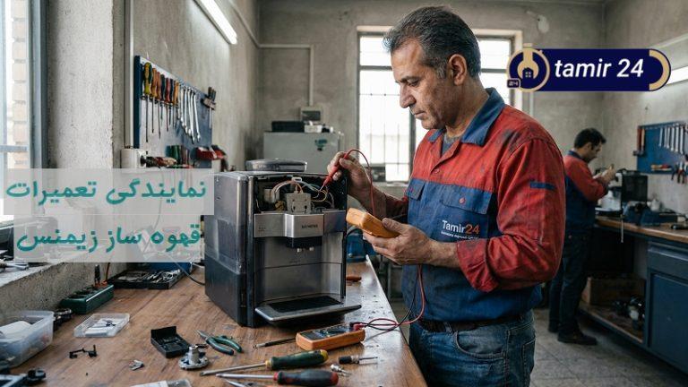 نمایندگی تعمیر قهوهساز زیمنس در تهران