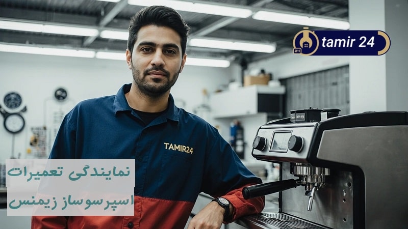 تصویری از تعمیرکار قهوه‌ساز زیمنس در نمایندگی