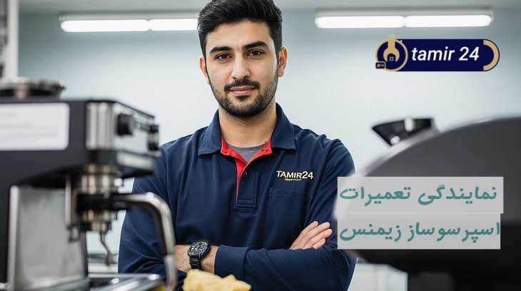 تعمیر قهوه‌ساز زیمنس