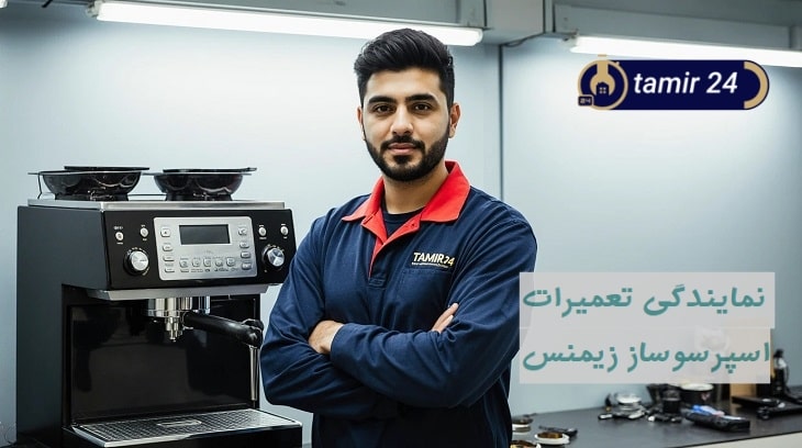 خدمات پس از فروش اسپرسوساز زیمنس