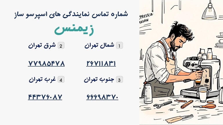 شماره تماس نمایندگی قهوه ساز زیمنس در تهران