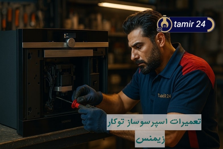 تعمیر اسپرسوساز توکار زیمنس