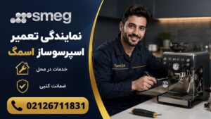 نمایندگی تعمیر اسپرسوساز اسمگ (خدمات تخصصی با 12 ماه ضمانت)
