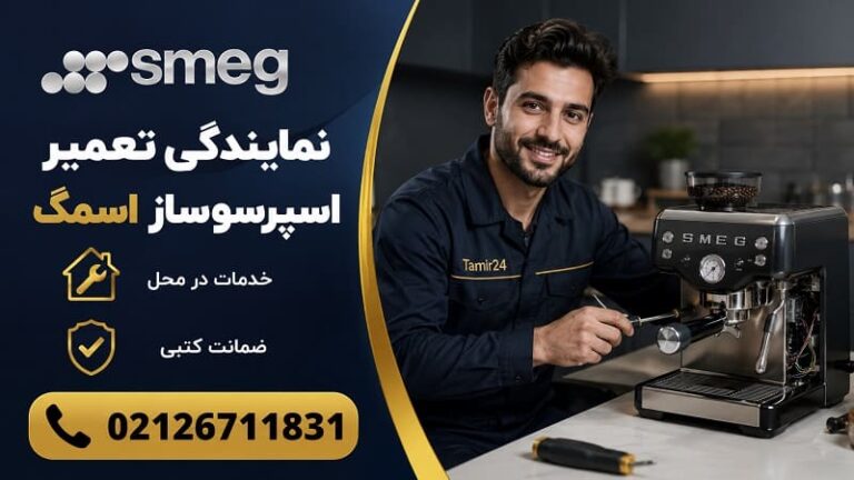 نمایندگی تعمیر اسپرسوساز اسمگ (خدمات تخصصی با 12 ماه ضمانت)