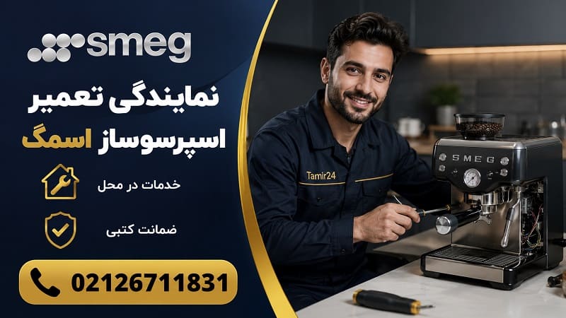 نمایندگی تعمیر اسپرسوساز اسمگ (خدمات تخصصی با 12 ماه ضمانت)