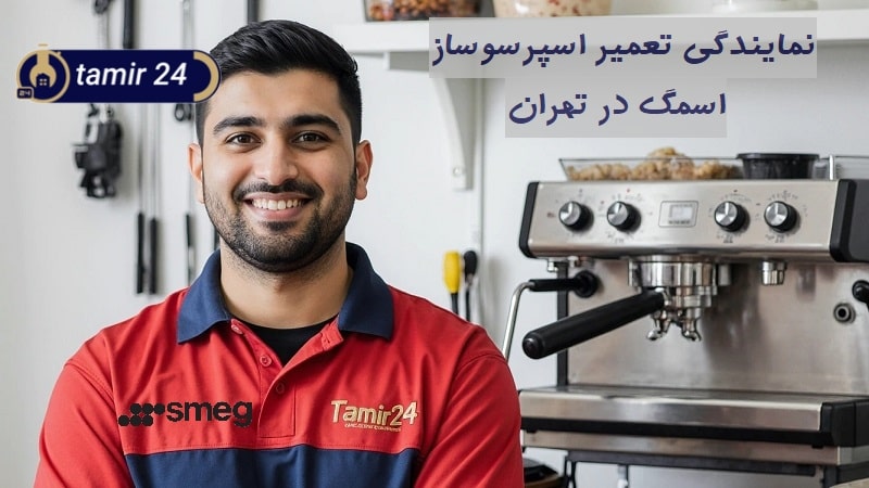 نمایندگی تعمیر اسپرسوساز اسمگ (خدمات تخصصی و تضمینی)