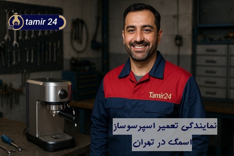 تعمیرکار نمایندگی دستگاه قهوه ساز اسمگ