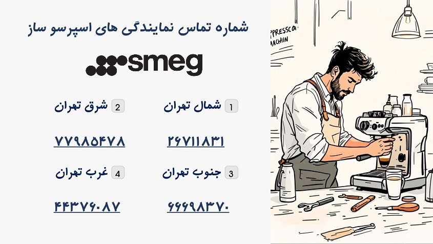 شماره تماس نمایندگی تعمیرات اسپرسوساز اسمگ در تهران