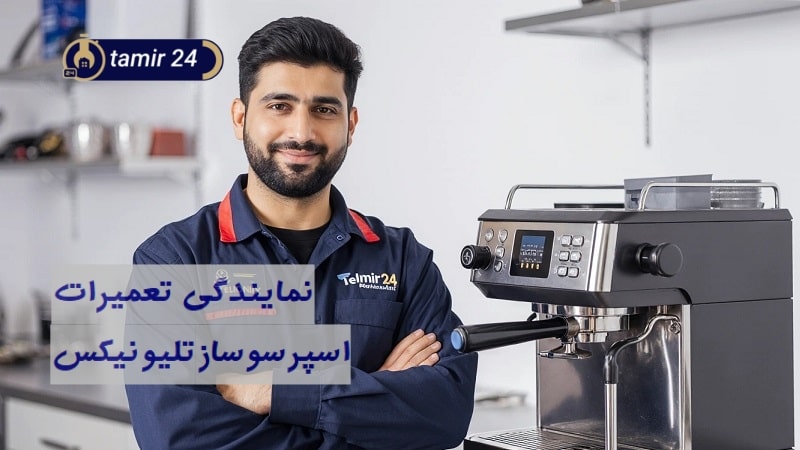 نمایندگی تعمیر اسپرسوساز تلیونیکس (Telionix)