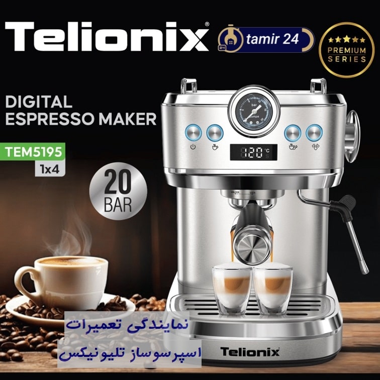 تعمیر اسپرسوساز تلیونیکس در محل