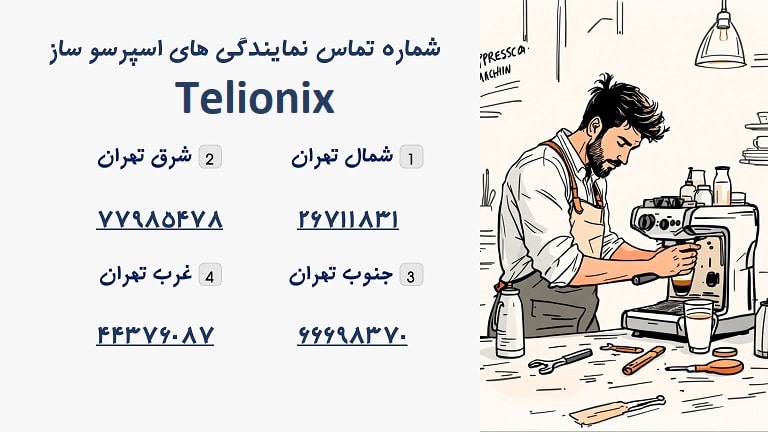 شماره تماس نمایندگی تعمیرات تلیونیکس در تهران