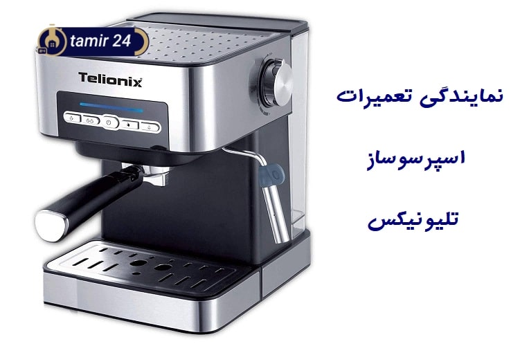 نمایندگی تعمیرات اسپرسوساز تلیونیکس در تهران