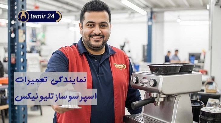 تعمیرکار دستگاه اسپرسوساز تلیونیکس