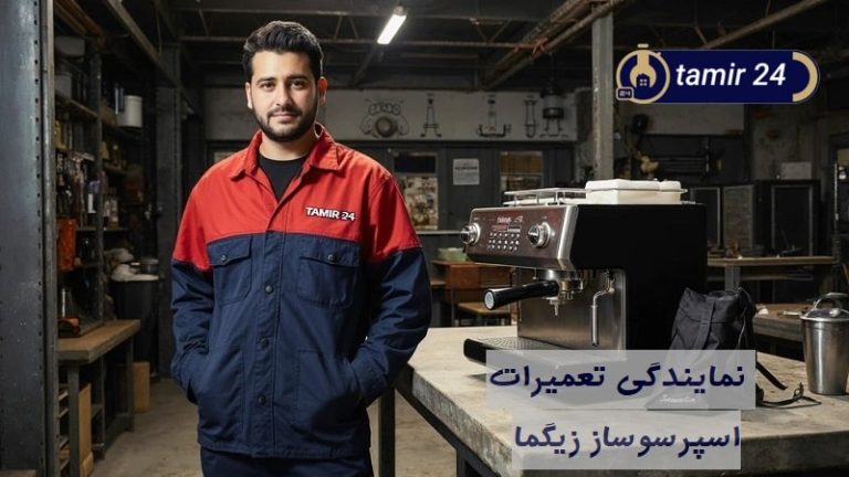 نمایندگی تعمیر اسپرسوساز زیگما