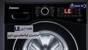 علت ارور LE لباسشویی دوو و معنی این کد خطا