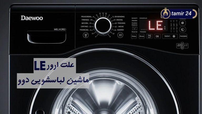 علت ارور LE لباسشویی دوو و معنی این کد خطا