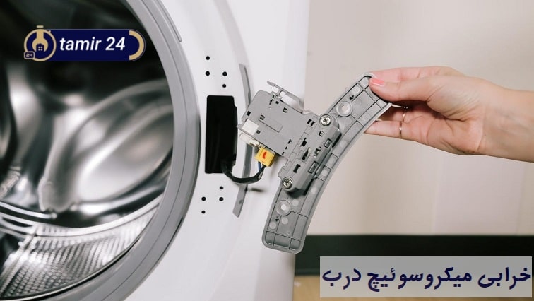 تصویری از خرابی میکروسوئیچ درب