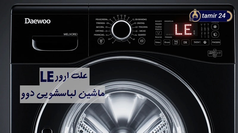 علت ارور LE لباسشویی دوو