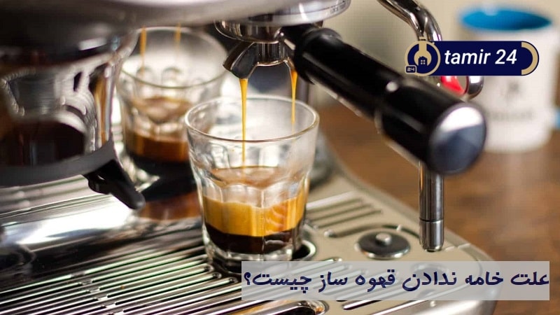 علت خامه ندادن اسپرسوساز