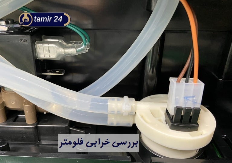 خرابی فلومتر قهوه ساز